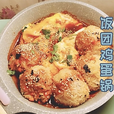 饭团鸡蛋锅