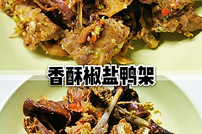 香酥可口的椒盐鸭架