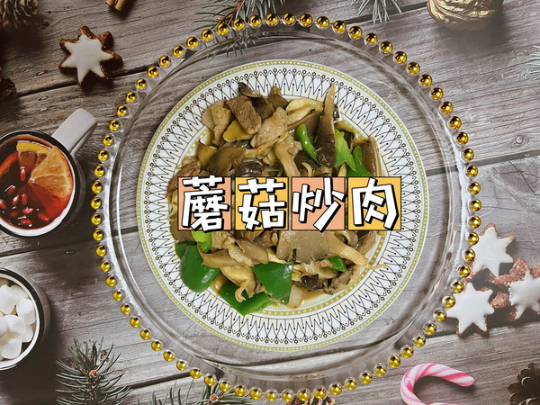 家常版蘑菇炒肉