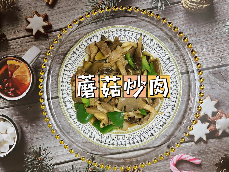 家常版蘑菇炒肉的做法