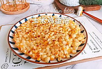 #精致一人食#玉米鸡蛋饼的做法