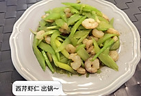 芹菜炒虾仁的做法