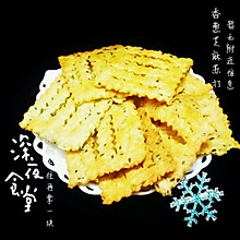 香葱芝麻苏打饼干