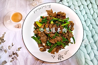 小葱爆羊肉