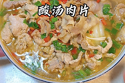 酸汤肉片