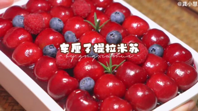 实现甜蜜车厘子提拉米苏自由