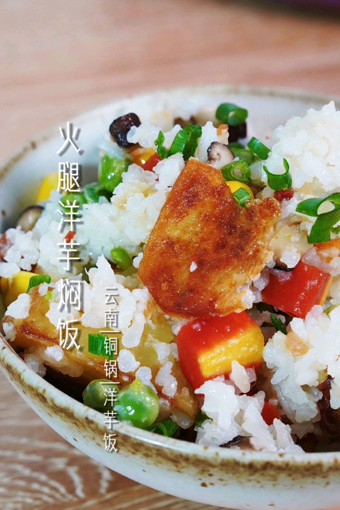 火腿香肠洋芋焖饭的做法_菜谱_豆果美食