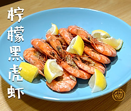 柠檬黑虎虾，超简单的海鲜大餐的做法