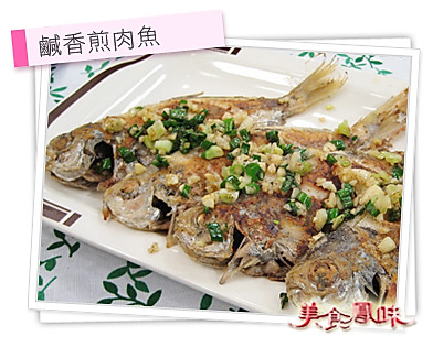 阿基師家常菜 – 鹹香煎肉魚