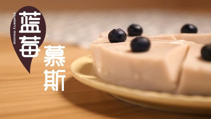酸酸甜甜的蓝莓慕斯来啦！