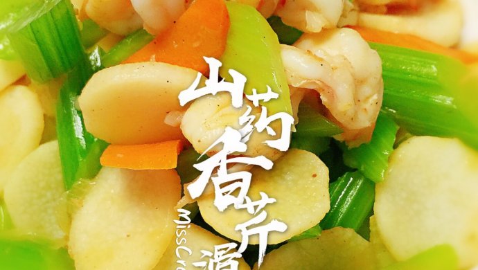 山药香芹滑虾仁