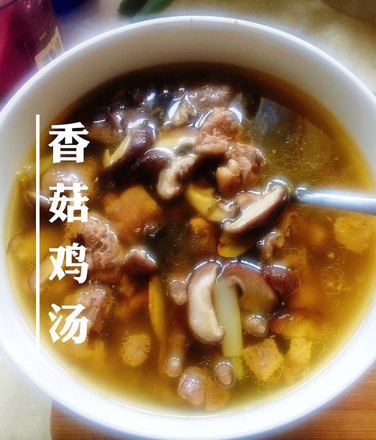 香菇鸡汤的做法