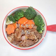 #中小学生做饭指南#黑椒肥牛盖饭