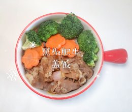 #中小学生做饭指南#黑椒肥牛盖饭的做法