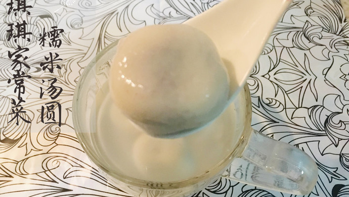糯米汤圆