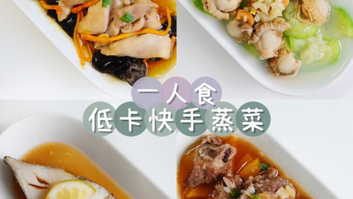 低卡快手蒸菜