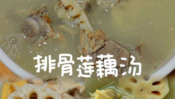 排骨莲藕汤-进阶版