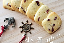 蔓越莓曲奇的做法
