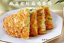 椒盐金针菇鸡蛋饼的做法
