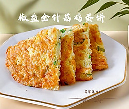 椒盐金针菇鸡蛋饼的做法