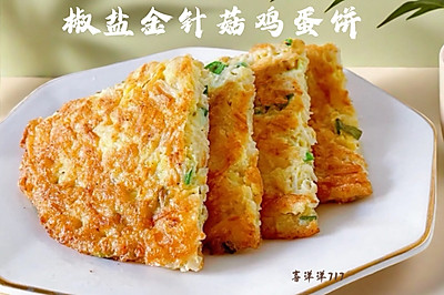 椒盐金针菇鸡蛋饼