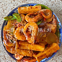 家常香辣干锅虾