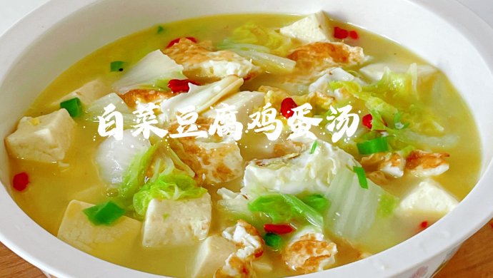白菜豆腐鸡蛋汤