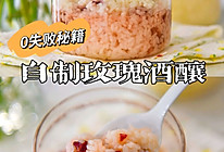 #旅行中的美味#零失败秘籍！自制原味与玫瑰味酒酿的做法