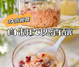 #旅行中的美味#零失败秘籍！自制原味与玫瑰味酒酿的做法