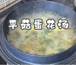 #东古家味美食#平菇蛋花汤