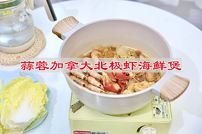 蒜蓉加拿大北极虾海鲜煲