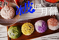 #中秋节还可以这么过#冰皮好运月饼的做法