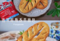 #法式面包#经典浪漫的法式脆饼～普罗旺斯香草面包的做法