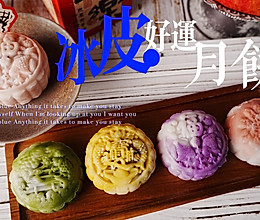 #中秋节还可以这么过#冰皮好运月饼的做法