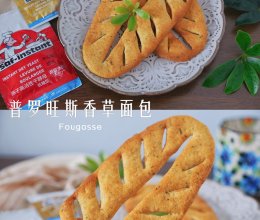 #法式面包#经典浪漫的法式脆饼～普罗旺斯香草面包的做法