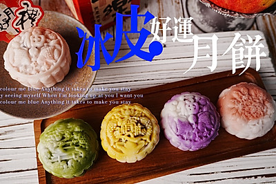 冰皮好运月饼