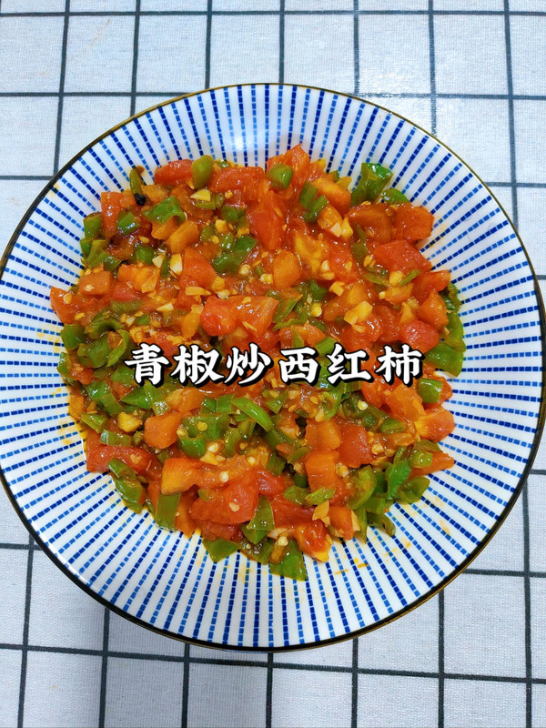 青椒炒西红柿