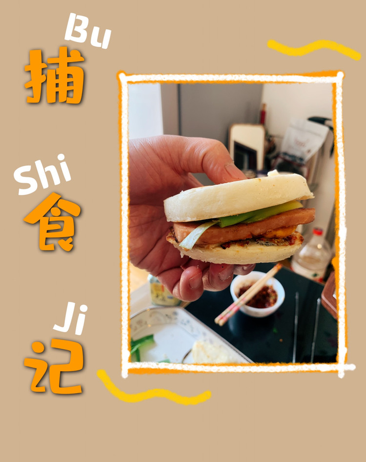 东北肉夹膜的做法