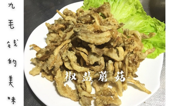 九毛钱的美味 椒盐蘑菇的做法