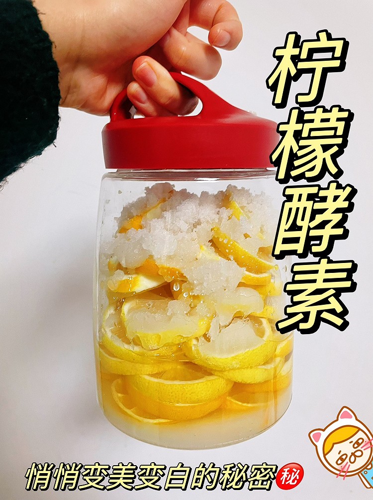 柠檬酵素，喝着就能美白瘦身！的做法