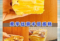 低卡红薯千层蛋糕的做法