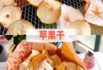 烤苹果干的做法