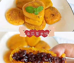 超好吃的南瓜紫米饼，糯糯叽叽的做法