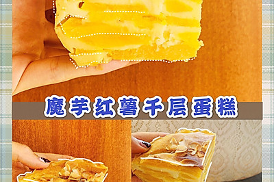 低卡红薯千层蛋糕