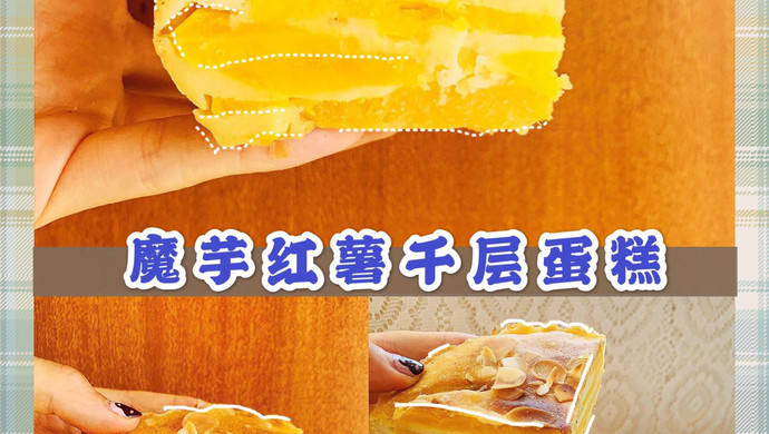 低卡红薯千层蛋糕