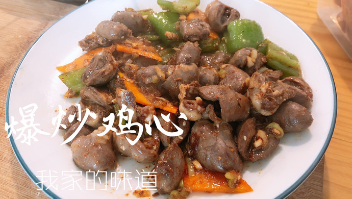 我家的爆炒鸡心