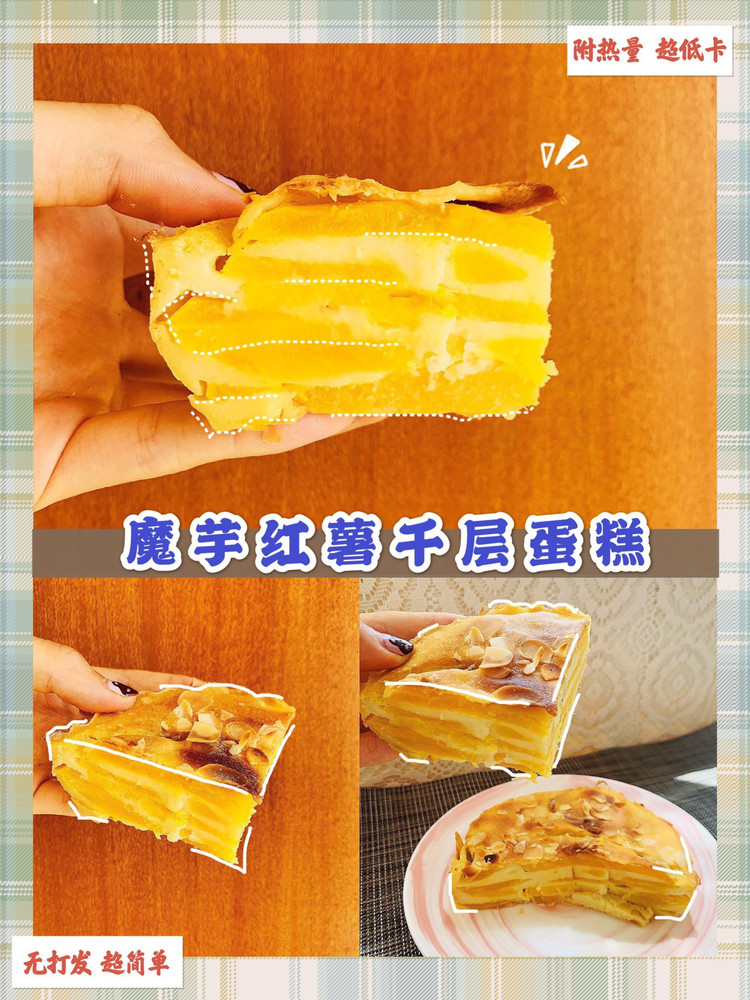 低卡红薯千层蛋糕的做法