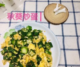#少盐饮食 轻松生活#秋葵炒蛋的做法