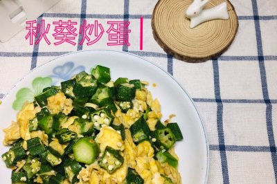 秋葵炒蛋