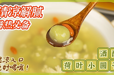 酒酿荷叶小圆子